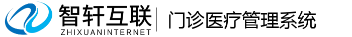 门诊医疗管理系统